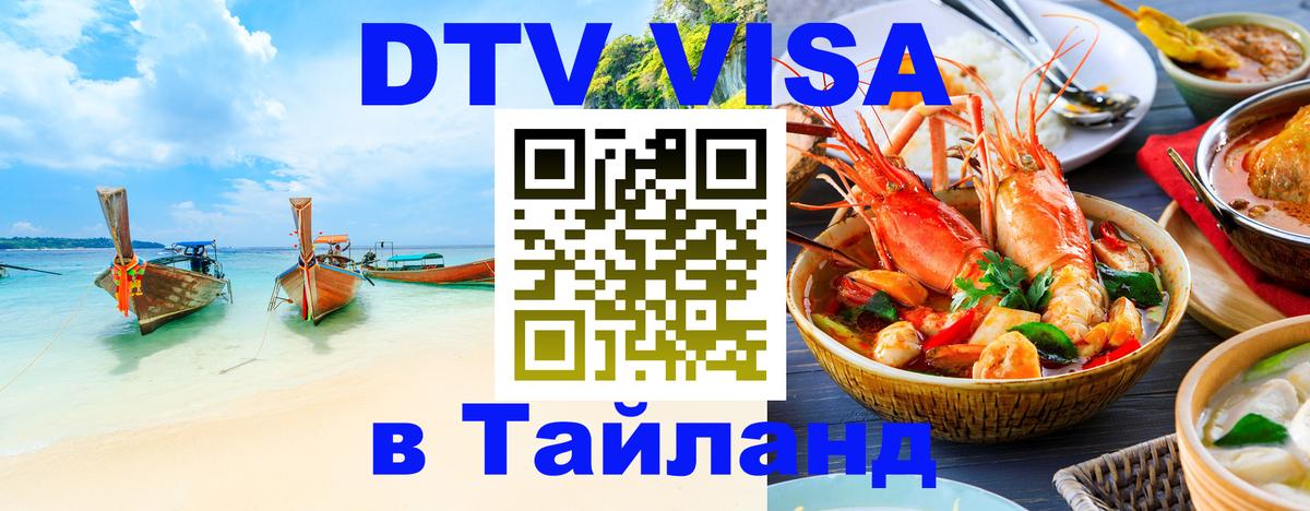 DTV Visa Тайланд купить Амман 
